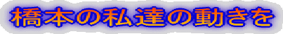 橋本の家族達の動きを