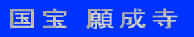 国宝 願成寺